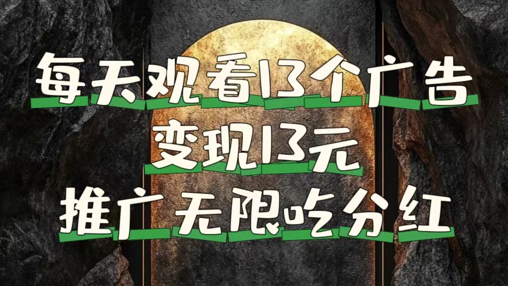 每天观看13个广告获得13块，推广吃分红网创吧-网创项目资源站-副业项目-创业项目-搞钱项目念念云网创