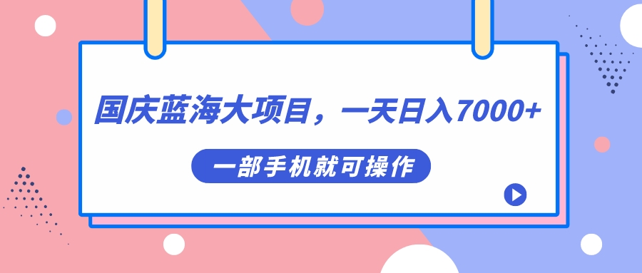 国庆蓝海大项目，一天日入7000+，一部手机就可操作网创吧-网创项目资源站-副业项目-创业项目-搞钱项目念念云网创