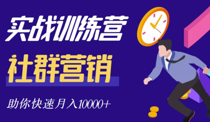社群营销全套体系课程，助你了解什么是社群，教你快速步入月营10000+网创吧-网创项目资源站-副业项目-创业项目-搞钱项目念念云网创