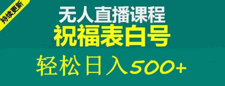 外面收费998最新抖音祝福号无人直播项目 单号日入500+【详细教程+素材】网创吧-网创项目资源站-副业项目-创业项目-搞钱项目念念云网创