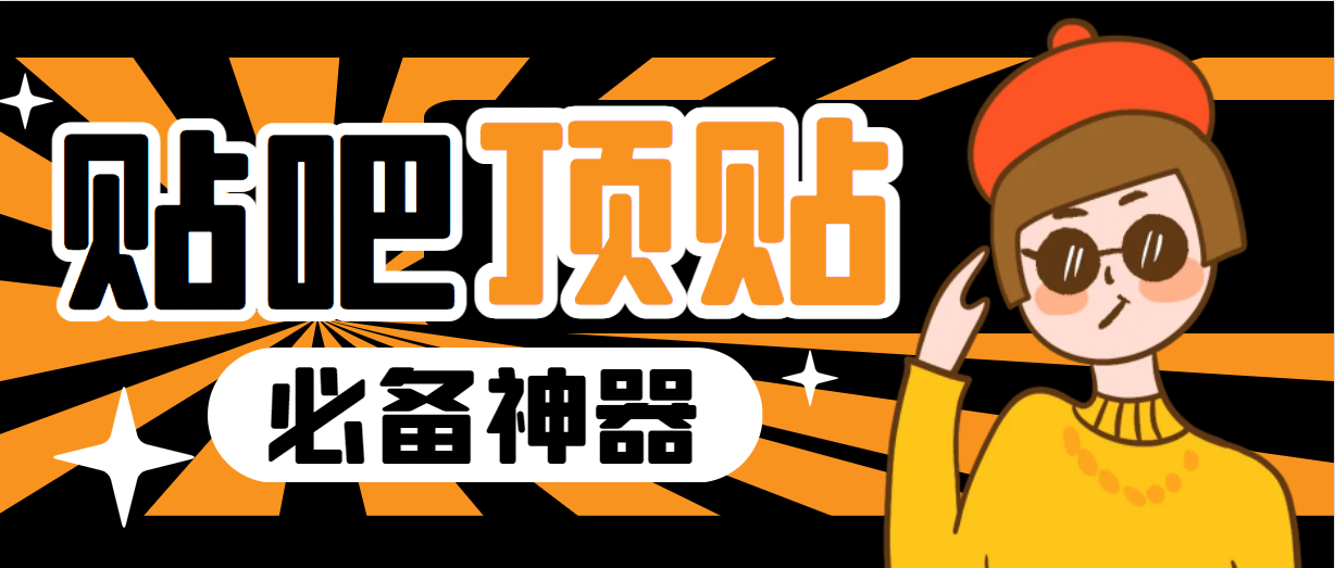 收费368元的最新贴吧顶帖软件，一键傻瓜式使用【顶帖脚本+使用教程】网创吧-网创项目资源站-副业项目-创业项目-搞钱项目念念云网创