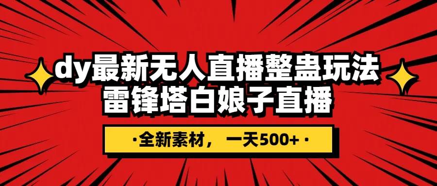 抖音整蛊直播无人玩法，雷峰塔白娘子直播 全网独家素材+搭建教程 日入500+网创吧-网创项目资源站-副业项目-创业项目-搞钱项目念念云网创