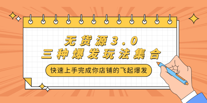 无货源3.0三种爆发玩法集合，快速‬‬上手完成你店铺的飞起‬‬爆发网创吧-网创项目资源站-副业项目-创业项目-搞钱项目念念云网创
