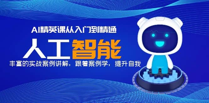 AI精英课从入门到精通，丰富的实战案例讲解，跟着案例学，提升自我网创吧-网创项目资源站-副业项目-创业项目-搞钱项目念念云网创
