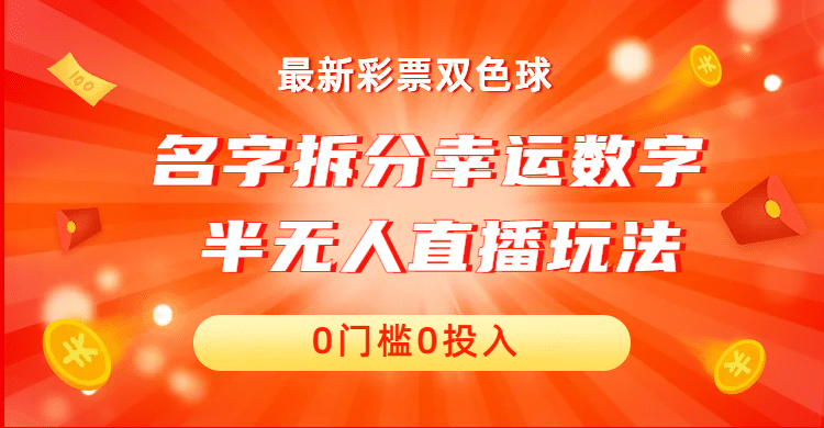 名字拆分幸运数字半无人直播项目零门槛、零投入，保姆级教程、小白首选网创吧-网创项目资源站-副业项目-创业项目-搞钱项目念念云网创