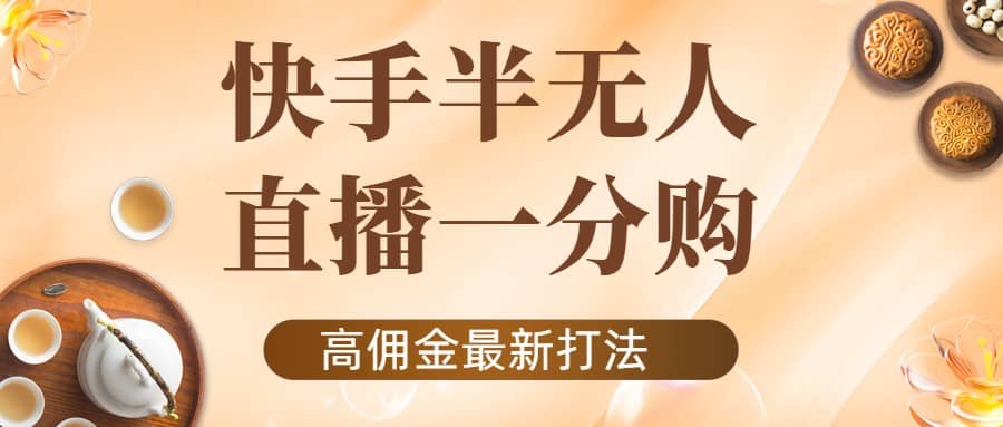 外面收费1980的快手半无人一分购项目，不露脸的最新电商打法网创吧-网创项目资源站-副业项目-创业项目-搞钱项目念念云网创