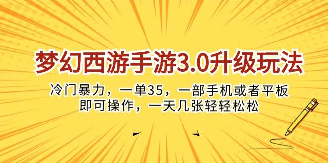 梦幻西游手游3.0升级玩法，冷门暴力，一单35，一部手机或者平板即可操…网创吧-网创项目资源站-副业项目-创业项目-搞钱项目念念云网创