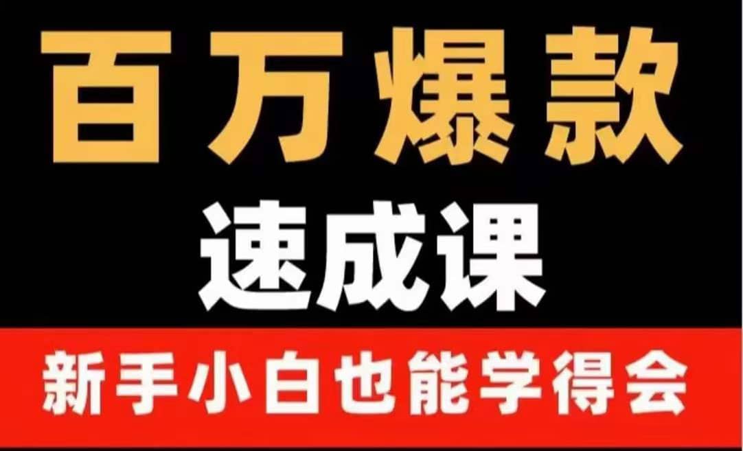 百万爆款速成课：用数据思维做爆款，小白也能从0-1打造百万播放视频网创吧-网创项目资源站-副业项目-创业项目-搞钱项目念念云网创