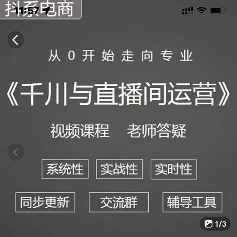 阳光·千川与直播间运营从0开始走向专业，93节完整版网创吧-网创项目资源站-副业项目-创业项目-搞钱项目念念云网创