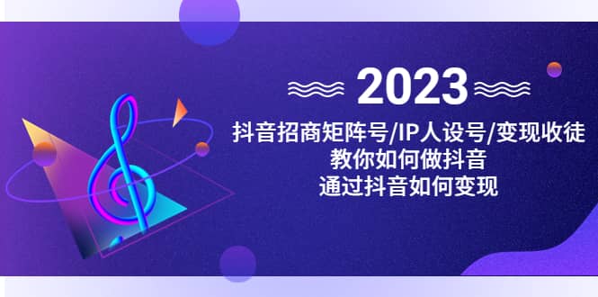 抖音/招商/矩阵号＋IP人设/号+变现/收徒，教你如何做抖音网创吧-网创项目资源站-副业项目-创业项目-搞钱项目念念云网创