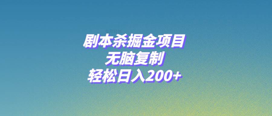 剧本杀掘金项目，无脑复制，轻松日入200+网创吧-网创项目资源站-副业项目-创业项目-搞钱项目念念云网创