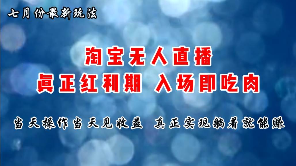 七月份淘宝无人直播最新玩法，入场即吃肉，真正实现躺着也能赚钱网创吧-网创项目资源站-副业项目-创业项目-搞钱项目念念云网创
