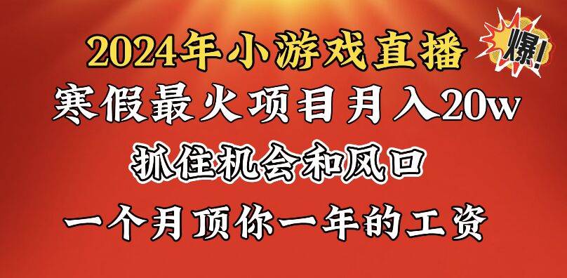 2024年寒假爆火项目，小游戏直播月入20w+，学会了之后你将翻身网创吧-网创项目资源站-副业项目-创业项目-搞钱项目念念云网创