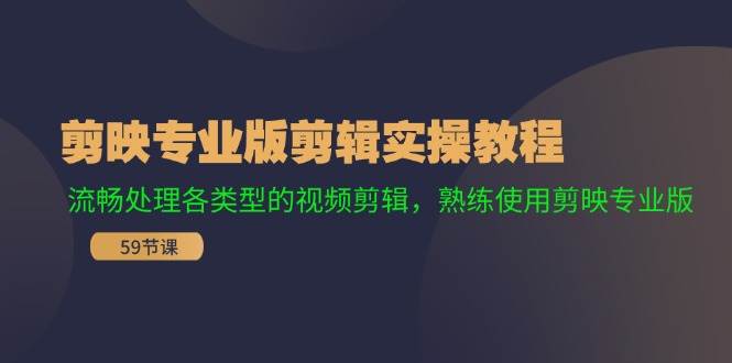 剪映专业版剪辑实操教程：流畅处理各类型的视频剪辑，熟练使用剪映专业版网创吧-网创项目资源站-副业项目-创业项目-搞钱项目念念云网创