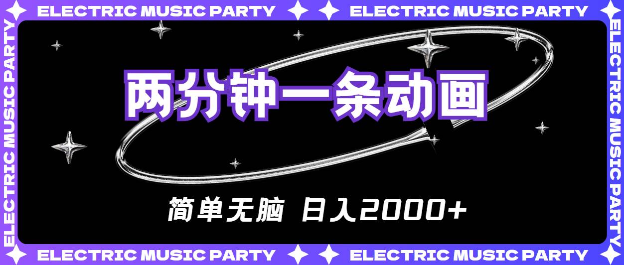 2分钟一条原创动画，简单无脑，日入2000+网创吧-网创项目资源站-副业项目-创业项目-搞钱项目念念云网创