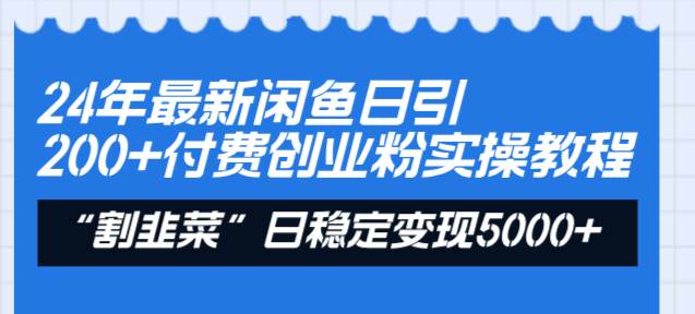 24年最新闲鱼日引200+付费创业粉，割韭菜每天5000+收益实操教程！网创吧-网创项目资源站-副业项目-创业项目-搞钱项目念念云网创