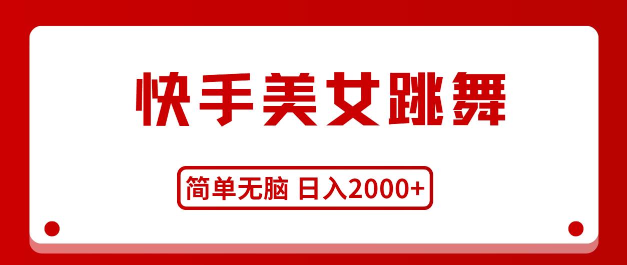 快手美女跳舞，简单无脑，轻轻松松日入2000+网创吧-网创项目资源站-副业项目-创业项目-搞钱项目念念云网创