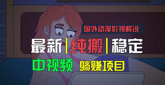 国外动漫影视解说，批量下载自动翻译，纯搬运稳定过原创，小白也能轻松…网创吧-网创项目资源站-副业项目-创业项目-搞钱项目念念云网创