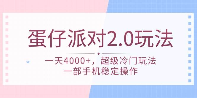 蛋仔派对 2.0玩法，一天4000+，超级冷门玩法，一部手机稳定操作网创吧-网创项目资源站-副业项目-创业项目-搞钱项目念念云网创
