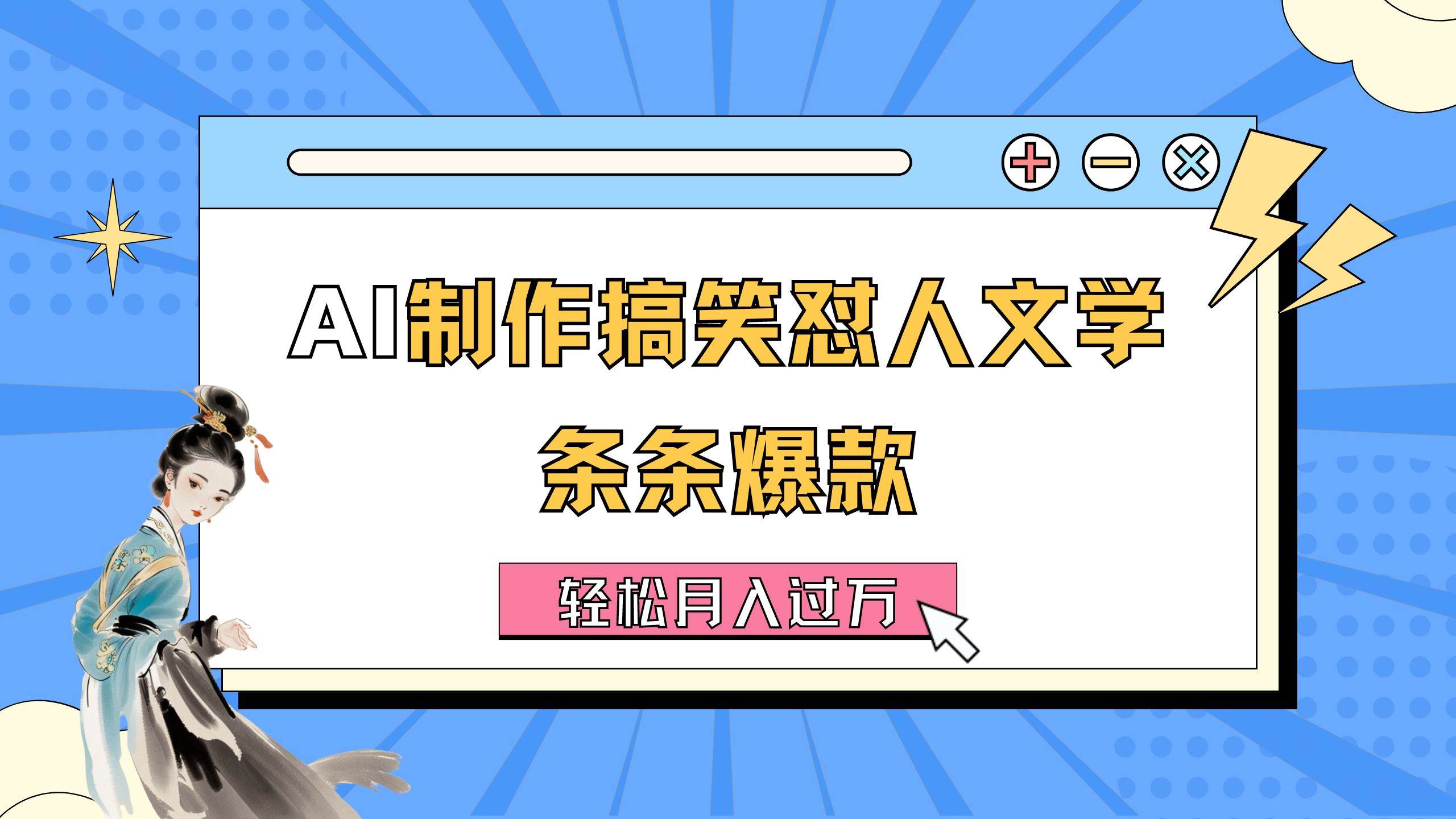 AI制作搞笑怼人文学 条条爆款 轻松月入过万-详细教程网创吧-网创项目资源站-副业项目-创业项目-搞钱项目念念云网创