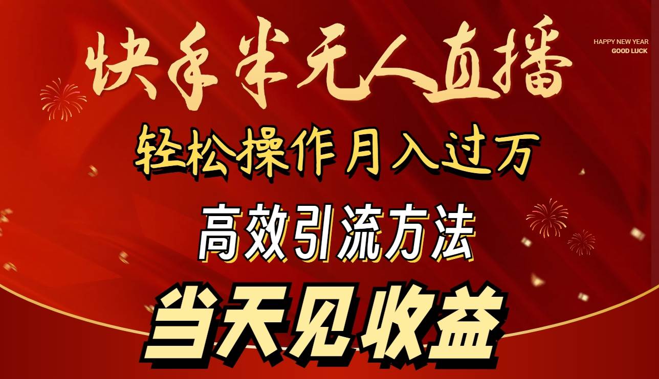 2024快手半无人直播 简单操作月入1W+ 高效引流 当天见收益网创吧-网创项目资源站-副业项目-创业项目-搞钱项目念念云网创