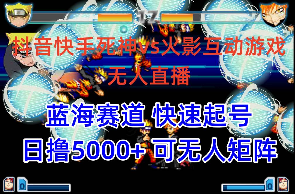 抖音快手火影忍者互动无人直播 蓝海赛道快速起号 日入5000+教程+软件+素材网创吧-网创项目资源站-副业项目-创业项目-搞钱项目念念云网创