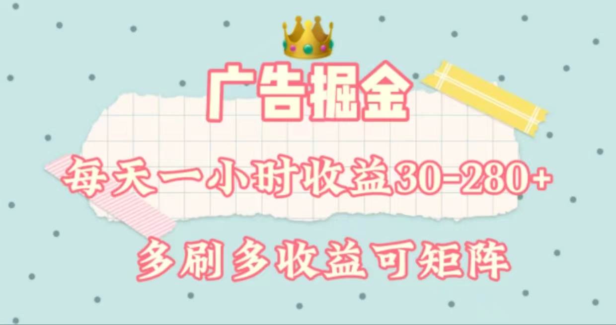 广告掘金，每天1-2小时单机手机30-280，可矩阵可放大做网创吧-网创项目资源站-副业项目-创业项目-搞钱项目念念云网创