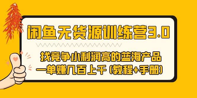 闲鱼无货源训练营3.0 找竞争小利润高的蓝海产品 一单赚几百上千(教程+手册)网创吧-网创项目资源站-副业项目-创业项目-搞钱项目念念云网创