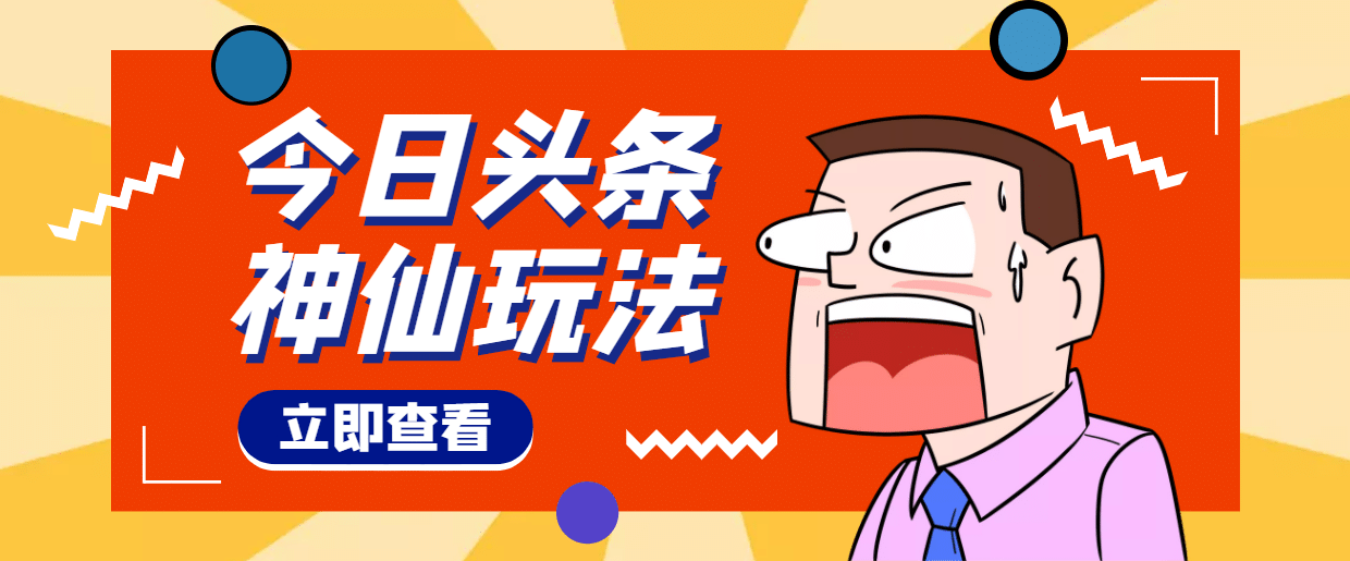 头条神仙玩法秒过原创，全程手机无脑操作网创吧-网创项目资源站-副业项目-创业项目-搞钱项目念念云网创