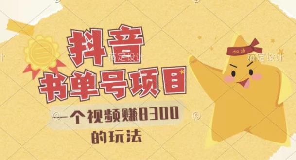 最新抖音视频号书单号项目，一个视频赚8300的玩法【详细教程+AI语音合成软件】网创吧-网创项目资源站-副业项目-创业项目-搞钱项目念念云网创