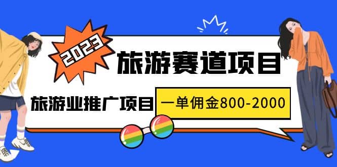 2023最新风口·旅游赛道项目：旅游业推广项目网创吧-网创项目资源站-副业项目-创业项目-搞钱项目念念云网创