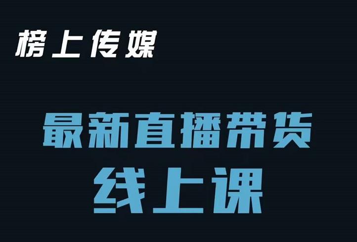 榜上传媒小汉哥-直播带货线上课：各种起号思路以及老号如何重启等网创吧-网创项目资源站-副业项目-创业项目-搞钱项目念念云网创