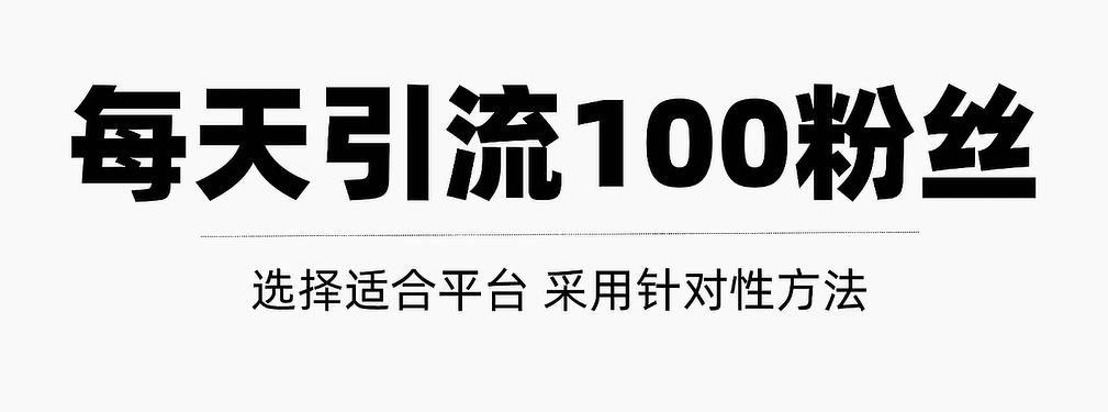 只需要做好这几步，就能让你每天轻松获得100+精准粉丝的方法！【视频教程】网创吧-网创项目资源站-副业项目-创业项目-搞钱项目念念云网创
