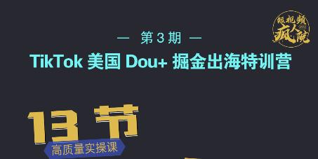 TikTok美国Dou+掘金出海特训营，美国dou+成功投放95%网创吧-网创项目资源站-副业项目-创业项目-搞钱项目念念云网创