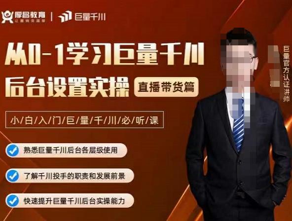 从0-1学习巨量千川，后台设置实操，直播带货篇，新手小白入门千川必听课网创吧-网创项目资源站-副业项目-创业项目-搞钱项目念念云网创