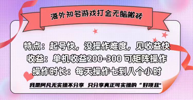 海外知名游戏打金无脑搬砖单机收益200-300+  即做！即赚！当天见收益！网创吧-网创项目资源站-副业项目-创业项目-搞钱项目念念云网创