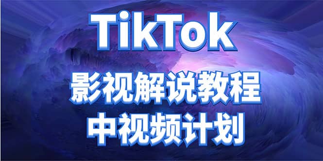 外面收费2980元的TikTok影视解说、中视频教程网创吧-网创项目资源站-副业项目-创业项目-搞钱项目念念云网创