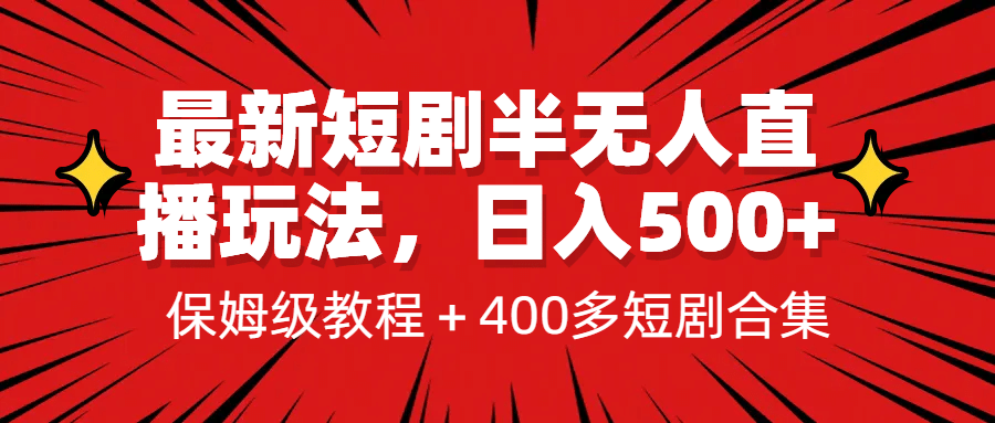 最新短剧半无人直播玩法，多平台开播，日入500+保姆级教程+1339G短剧资源网创吧-网创项目资源站-副业项目-创业项目-搞钱项目念念云网创