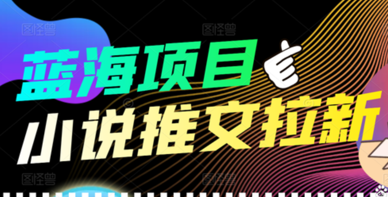 【高端精品】外面收费6880的小说推文拉新项目，个人工作室可批量做网创吧-网创项目资源站-副业项目-创业项目-搞钱项目念念云网创