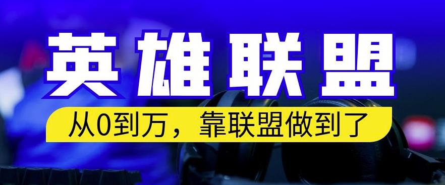 从零到月入万，靠英雄联盟账号我做到了，你来直接抄就行了，保姆式教学【揭秘】网创吧-网创项目资源站-副业项目-创业项目-搞钱项目念念云网创