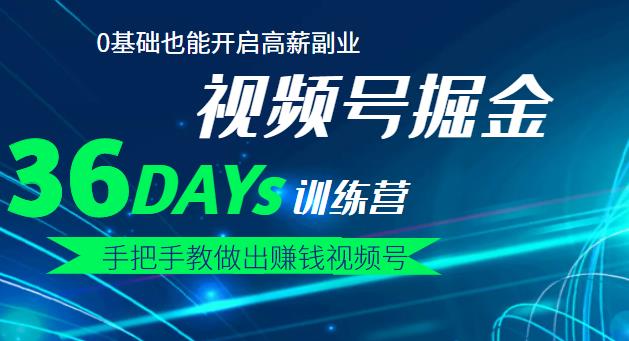 【视频号掘金营】36天手把手教做出赚钱视频号，0基础也能开启高薪副业网创吧-网创项目资源站-副业项目-创业项目-搞钱项目念念云网创