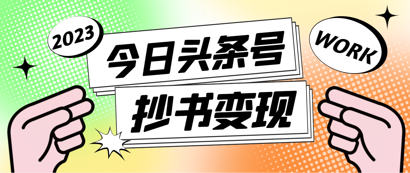 外面收费588的最新头条号软件自动抄书变现玩法（软件+教程）网创吧-网创项目资源站-副业项目-创业项目-搞钱项目念念云网创