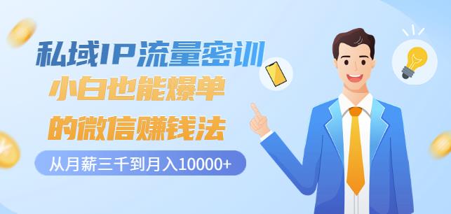 私域IP流量密训：小白也能爆单的微信赚钱法，从月薪三千到月入10000+网创吧-网创项目资源站-副业项目-创业项目-搞钱项目念念云网创