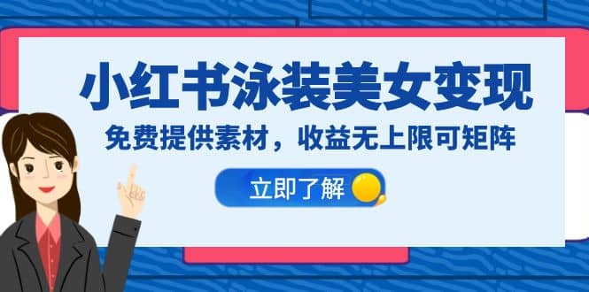 小红书泳装美女变现，免费提供素材，收益无上限可矩阵（教程+素材）网创吧-网创项目资源站-副业项目-创业项目-搞钱项目念念云网创