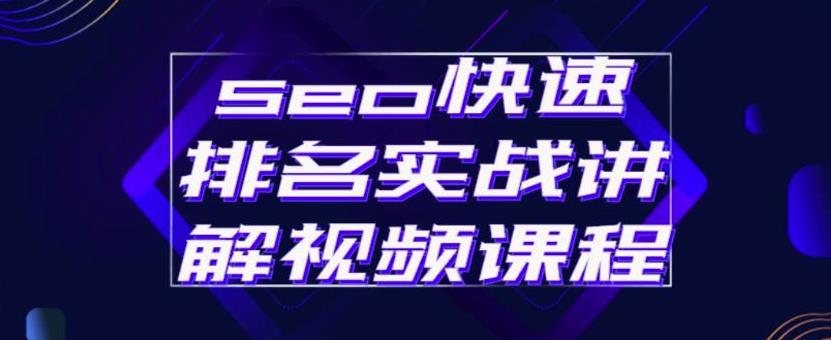 seo快速排名实战讲解视频课程，揭秘seo快排原理网创吧-网创项目资源站-副业项目-创业项目-搞钱项目念念云网创
