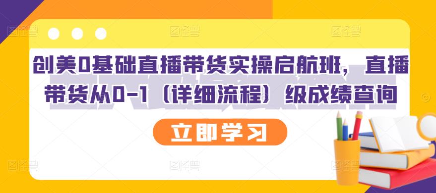 创美0基础直播带货实操启航班，直播带货从0-1（详细流程）网创吧-网创项目资源站-副业项目-创业项目-搞钱项目念念云网创