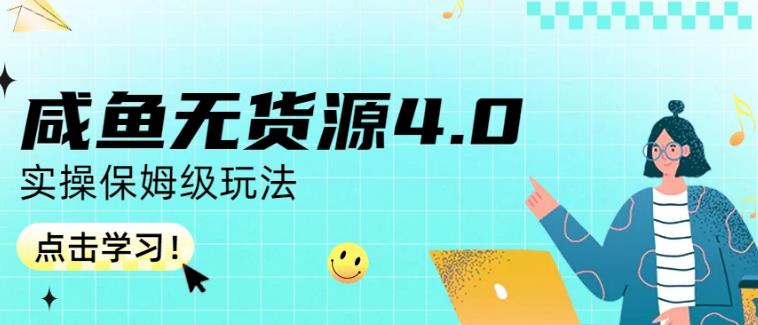 咸鱼无货源4.0实操保姆级玩法，适合新手小白网创吧-网创项目资源站-副业项目-创业项目-搞钱项目念念云网创