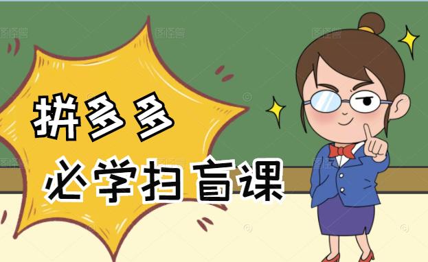 拼多多商家开店入门必学，0基础新手小白扫盲课（58节视频课程）网创吧-网创项目资源站-副业项目-创业项目-搞钱项目念念云网创