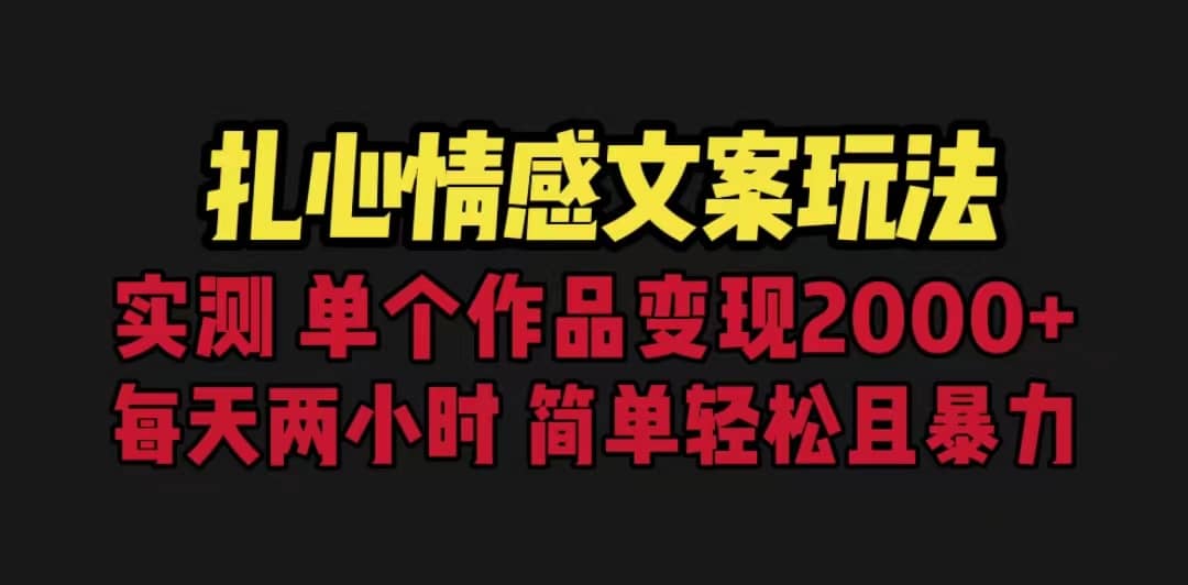 扎心情感文案玩法，单个作品变现5000+，一分钟一条原创作品，流量爆炸网创吧-网创项目资源站-副业项目-创业项目-搞钱项目念念云网创