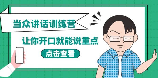 《当众讲话训练营》让你开口就能说重点，50个场景模板+200个价值感提升金句网创吧-网创项目资源站-副业项目-创业项目-搞钱项目念念云网创
